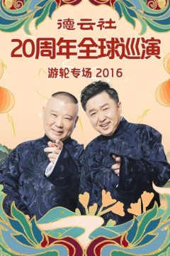 德云社20周年全球巡演游轮专场2016