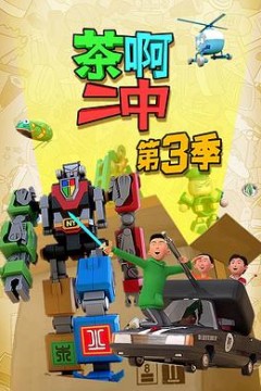 茶啊二中第三季