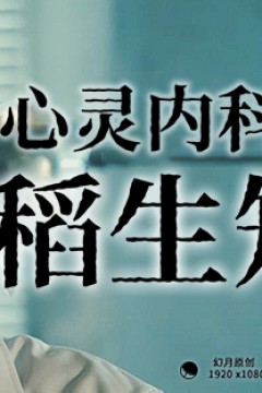 心霊内科医稲生知性