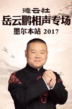 德云社岳云鹏相声专场墨尔本站2017