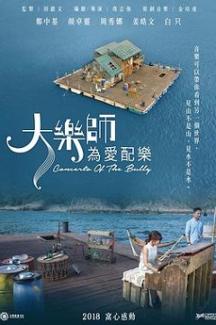 大乐师．为爱配乐