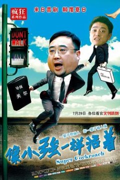 像小强一样活着