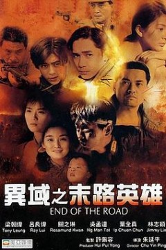 异域之末路英雄