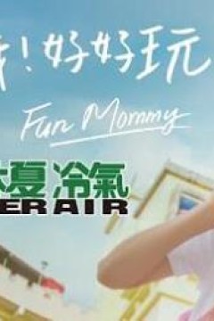 妈呀！好好玩