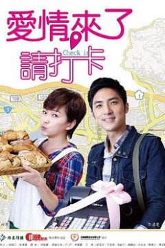 爱情来了，请打卡