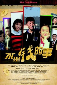 不是钱的事