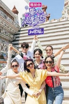 妻子的浪漫旅行3秘密版