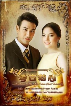 名门绅士之考古劫心