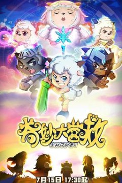 喜羊羊与灰太狼之奇妙大营救