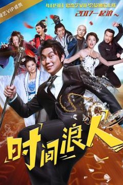 时间浪人之爱你一大跳