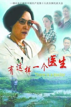 有这样一个医生