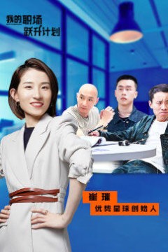 我的职场跃升计划