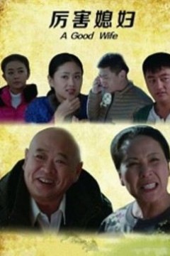 厉害媳妇