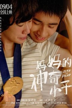 妈妈的神奇小子