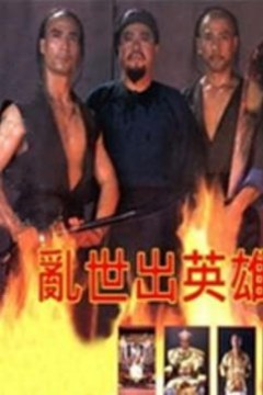 乱世出英雄