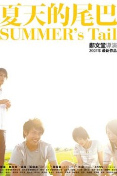 夏天的尾巴