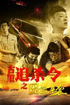 古玺追杀令之囧偷来袭