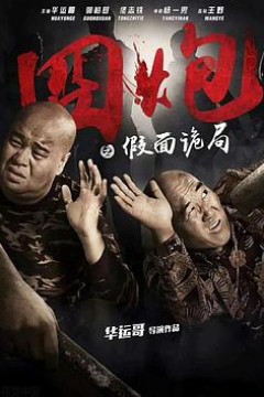 囧炮之假面诡局