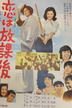 恋爱要在放学后