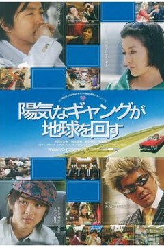 快乐的暴力团转地球