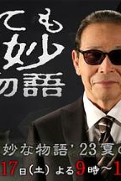 世界奇妙物语2023夏季特别篇