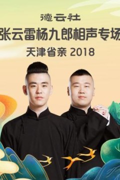 德云社张云雷杨九郎相声专场天津省亲2018