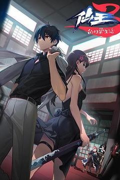 仙王的日常生活第三季