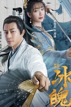 新包青天之冰魄