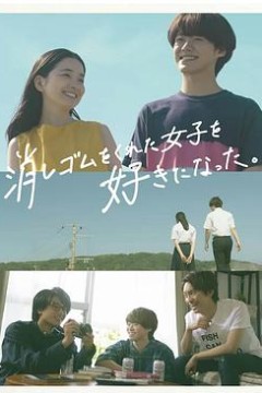 我喜欢上了给我橡皮的女生。