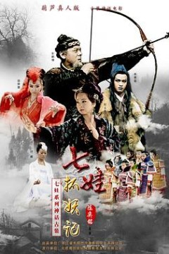七娃捉妖记