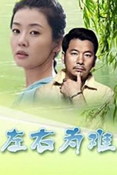 左右为难2004