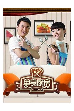 单身厨房2010