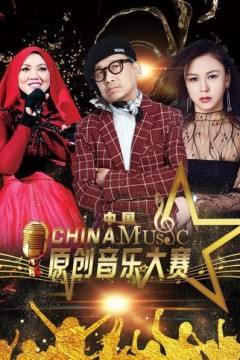 中国原创音乐大赛