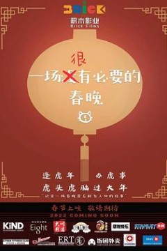 一场很(没)有必要的春晚