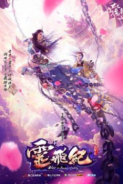 太乙仙魔录之灵飞纪第一季