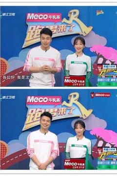 跑男来了第六季