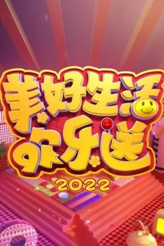 美好生活欢乐送2022
