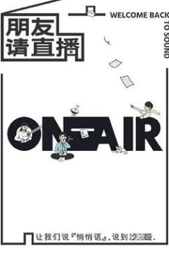 朋友请直播