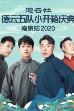 德云社德云五队小园子长春剧场站2020