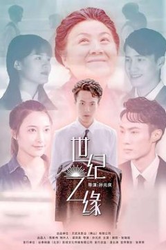世纪之缘