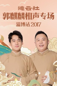 德云社郭麒麟相声专场淄博站2017