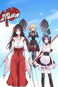 我的弟子都超神