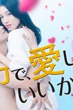 可以全力去爱吗