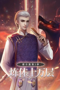 炼体十万层：都市篇第三季