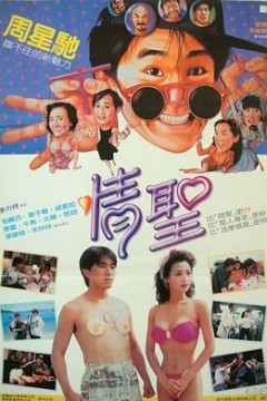 情圣1991