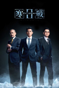 寒战2(粤语版)