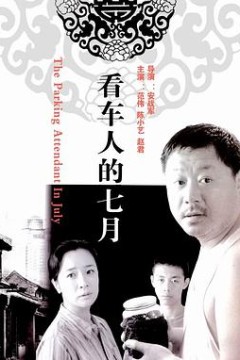 看车人的七月