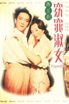 窈窕淑女1998