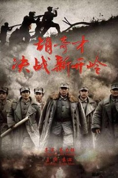 胡奇才决战新开岭