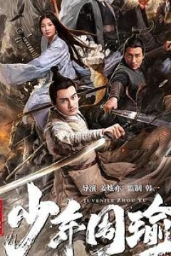 江东战神少年周瑜